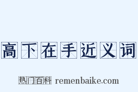 高下在手近义词是什么意思的图片